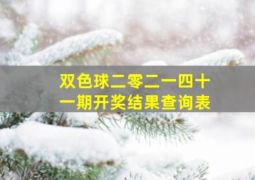 双色球二零二一四十一期开奖结果查询表