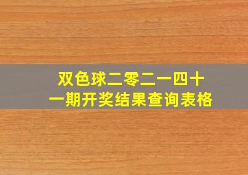 双色球二零二一四十一期开奖结果查询表格