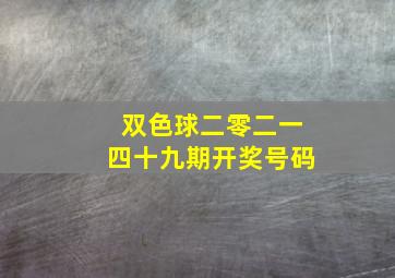 双色球二零二一四十九期开奖号码