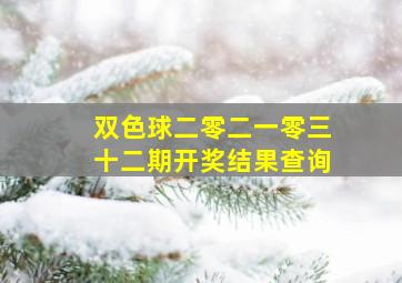 双色球二零二一零三十二期开奖结果查询