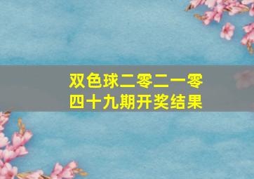 双色球二零二一零四十九期开奖结果