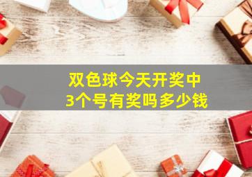 双色球今天开奖中3个号有奖吗多少钱