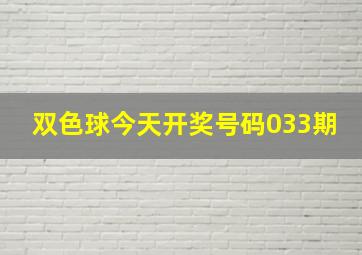 双色球今天开奖号码033期