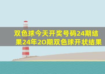 双色球今天开奖号码24期结果24年2O期双色球开状结果