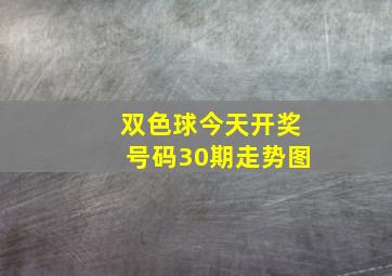 双色球今天开奖号码30期走势图