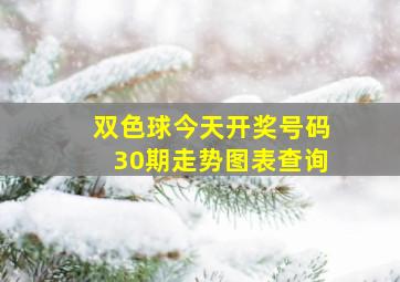 双色球今天开奖号码30期走势图表查询