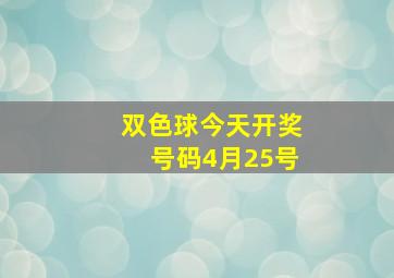 双色球今天开奖号码4月25号