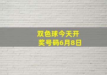 双色球今天开奖号码6月8日