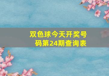 双色球今天开奖号码第24期查询表