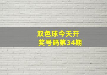 双色球今天开奖号码第34期