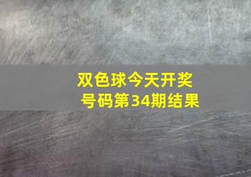 双色球今天开奖号码第34期结果