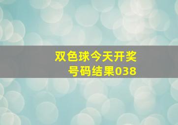 双色球今天开奖号码结果038