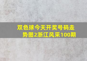 双色球今天开奖号码走势图2浙江风采100期