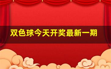 双色球今天开奖最新一期