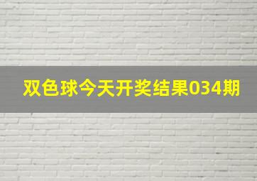 双色球今天开奖结果034期