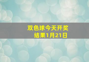 双色球今天开奖结果1月21日