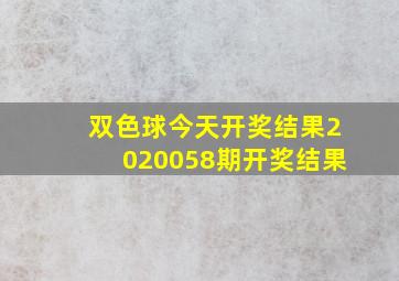 双色球今天开奖结果2020058期开奖结果