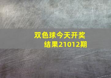 双色球今天开奖结果21012期