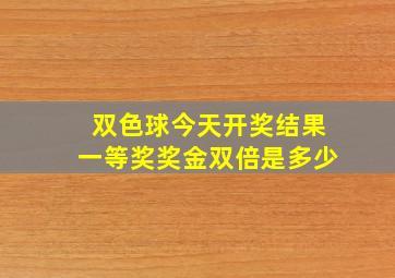 双色球今天开奖结果一等奖奖金双倍是多少