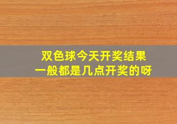 双色球今天开奖结果一般都是几点开奖的呀