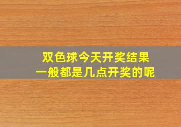 双色球今天开奖结果一般都是几点开奖的呢