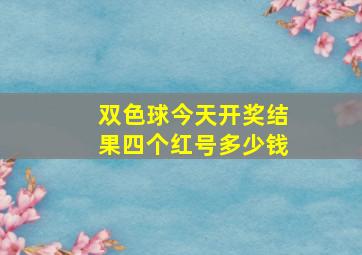 双色球今天开奖结果四个红号多少钱