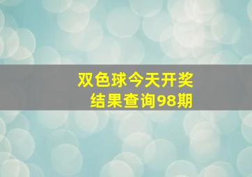 双色球今天开奖结果查询98期