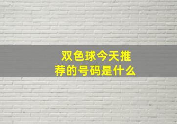 双色球今天推荐的号码是什么