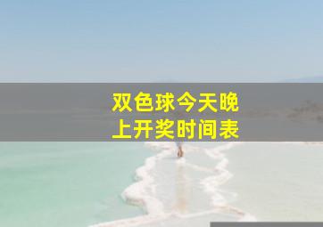 双色球今天晚上开奖时间表