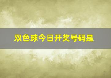 双色球今日开奖号码是