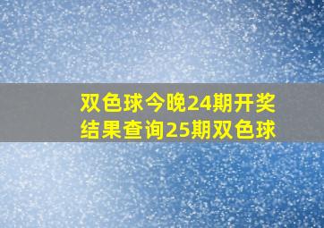 双色球今晚24期开奖结果查询25期双色球