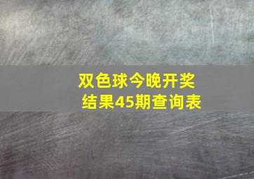 双色球今晚开奖结果45期查询表