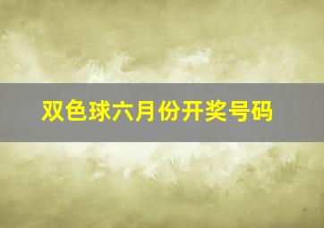 双色球六月份开奖号码