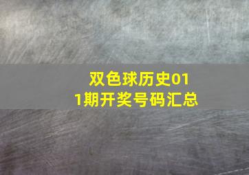 双色球历史011期开奖号码汇总