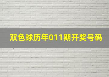 双色球历年011期开奖号码