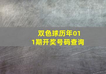 双色球历年011期开奖号码查询