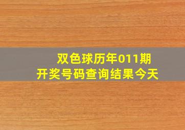 双色球历年011期开奖号码查询结果今天