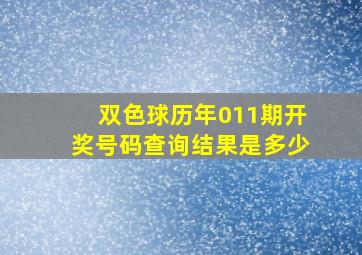 双色球历年011期开奖号码查询结果是多少