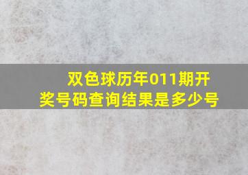 双色球历年011期开奖号码查询结果是多少号