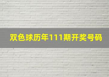 双色球历年111期开奖号码