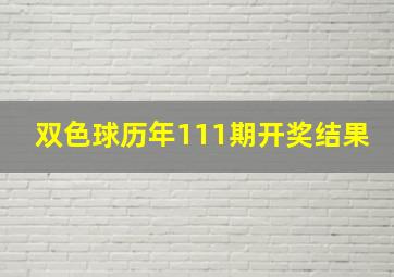 双色球历年111期开奖结果