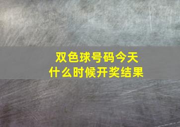 双色球号码今天什么时候开奖结果