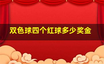 双色球四个红球多少奖金