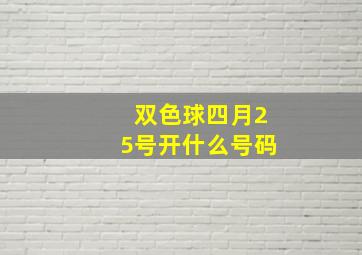 双色球四月25号开什么号码