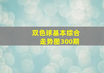 双色球基本综合走势图300期