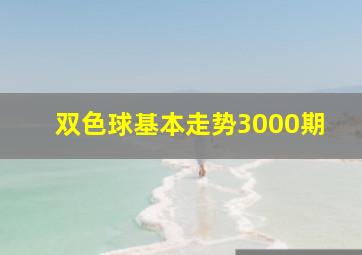 双色球基本走势3000期