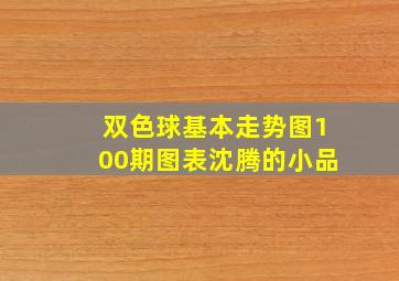 双色球基本走势图100期图表沈腾的小品