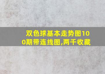 双色球基本走势图100期带连线图,两千收藏