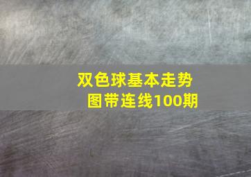 双色球基本走势图带连线100期