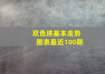 双色球基本走势图表最近100期